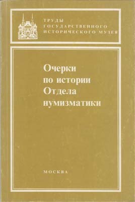 Лот №2109,  ГИМ. Очерки по истории Отдела нумизматики. Нумизматический сборник. Часть XII.