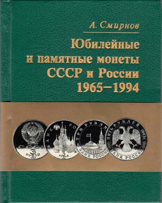 Лот №2110,  А. Смирнов. Юбилейные и памятные монеты СССР и России 1965-1994.