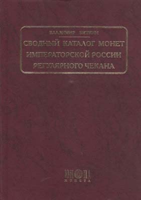 Лот №2113,  В.В. Биткин. Сводный каталог монет Императорской России регулярного чекана.