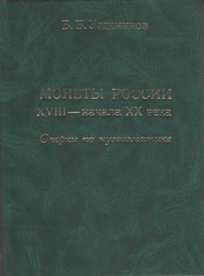 Лот №2119,  В.В. Уздеников. Монеты России XVIII - начала XX века. Очерки по нумизматике.