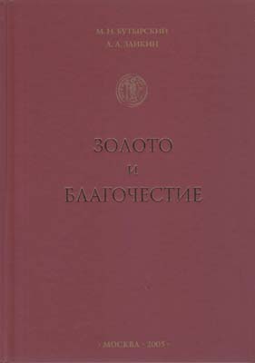 Лот №2122,  М.Н. Бутырский. А.А. Заикин. Золото и благочестие.