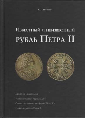 Лот №2125,  Ю.П. Петрунин. Известный и неизвестный рубль Петра II.