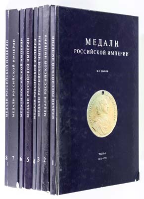 Лот №2126,  М.Е. Дьяков. Медали Российской Империи 1672-1917. Полный комплект в 8 томах.