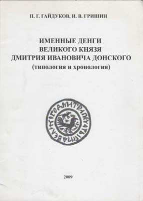 Лот №2128,  П.Г. Гайдуков, И.В. Гришин. Именные деньги Великого князя Дмитрия Ивановича Донского (типология и хронология).