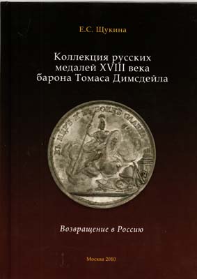 Лот №2129,  Е.С. Щукина. Коллекция русских медалей XVIII века барона Томаса Димсдейла. Возвращение в Россию.