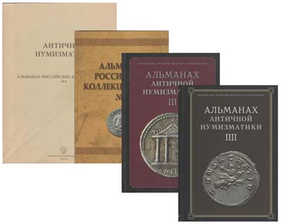 Лот №2130,  Альманах античной нумизматики, в 4 томах.
