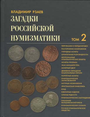 Лот №2131,  В.П. Рзаев. Загадки Российской нумизматики. Факты, Исследования. Версии. Том 2.