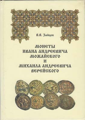 Лот №2132,  В.В. Зайцев. Монеты Ивана Андреевича Можайского и Михаила Андреевича Верейского.