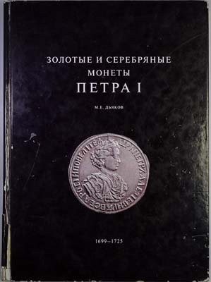 Лот №2133,  М.Е. Дьяков. Золотые и серебряные монеты Петра I, 1699-1725.
