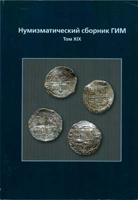Лот №2134,  Нумизматический сборник ГИМ. Том XIX.