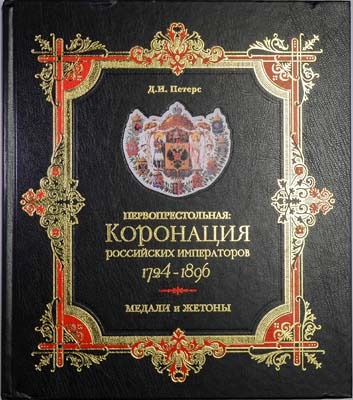 Лот №2135,  Д.И. Петерс. Первопрестольная: коронация российских императоров. 1724-1896. Медали и жетоны. Сборник документов.