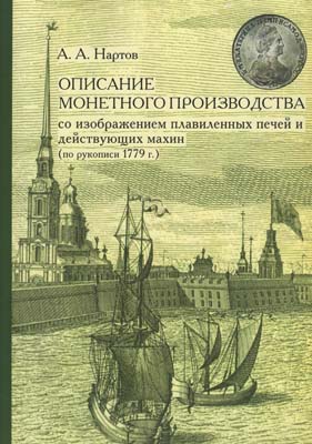 Лот №2137,  А.А. Нартов. Описание монетного производства со изображением плавиленных печей и действующих махин (по рукописи 1779 г.).