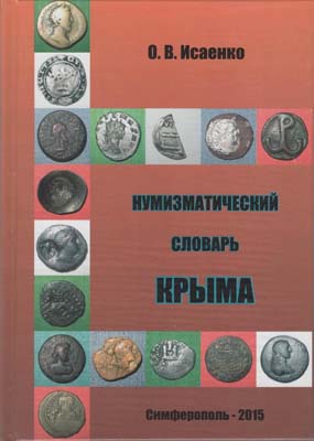 Лот №2141,  О.В. Исаенко. Нумизматический словарь Крыма.