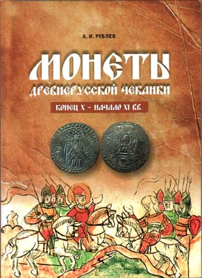 Лот №2144,  А.И. Рублев. Монеты древнерусской чеканки конец X - начало XI вв.