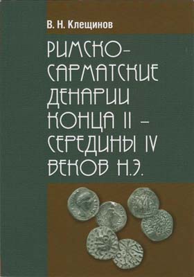 Лот №2146,  В.Н. Клещинов. Римско-сарматские денарии конца II - середины IV веков н.э. С автографом.