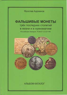 Лот №2149,  Я.В. Адрианов. Фальшивые монеты трех последних столетий в жизни и в нумизматике. Российская Империя, РСФСР, СССР, РФ. С автографом.