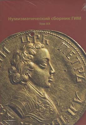 Лот №2150,  Нумизматический сборник ГИМ. Том XX.