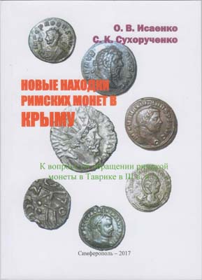 Лот №2151,  О.В. Исаенко, С.К. Сухорученко. Новые находки римских монет в Крыму. К вопросу об обращении римской монеты в Таврике в III в. н.э.