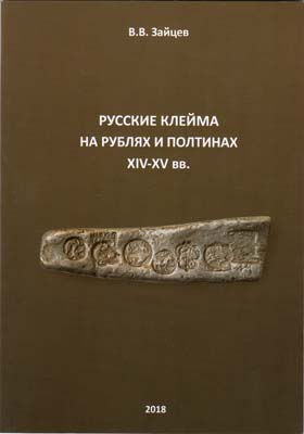 Лот №2152,  В.В. Зайцев. Русские клейма на рублях и полтинах XIV-XV вв.