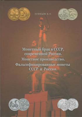 Лот №2153,  В.Н. Кузнецов. Монетный брак в СССР, современной России. Монетное производство. Фальсифицированные монеты СССР и России.