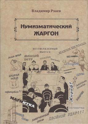 Лот №2154,  В.П. Рзаев. Нумизматический жаргон. С автографом.