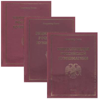 Лот №2155,  В.П. Рзаев. Энциклопедия Российской нумизматики 1699-1917. В трех томах с дополнительной таблицей. С автографом.