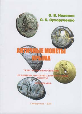 Лот №2157,  О.В. Исаенко, С.К. Сухорученко. Античные монеты Крым: технология изготовления; рубленные, пиленные, просверленные монеты; перечеканы.