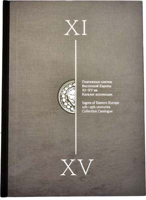 Лот №2158,  Е.Б. Прокопов. Платежные слитки восточной Европы XI-XV вв. Каталог коллекции.