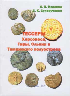 Лот №2159,  О.В. Исаенко, С.К. Сухорученко. Тессеры Херсонеса, Тиры, Ольвии и Таманского полуострова.