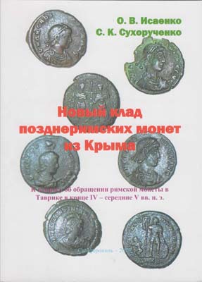 Лот №2161,  О.В. Исаенко, С.К. Сухорученко. Новый клад позднеримских монет из Крыма. К вопросу об обращении римской монеты в Таврике в конце IV - середине V вв. н.э.