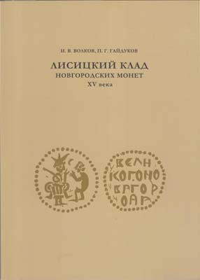 Лот №2164,  И.В. Волков, П.Г. Гайдуков. Лисицкий клад новгородских монет XV века.