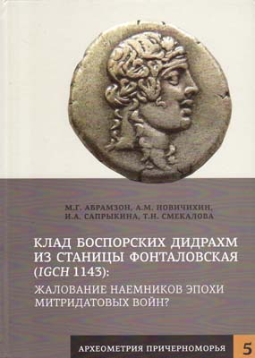 Лот №2165,  М.Г. Абрамзон, А.М. Новичихин, И.А. Сапрыкина, Т.Н. Смекалова. Клад боспорских дидрахм из станицы Фонталовская (IGCH 1143): жалование наемников эпохи митридатовых войн?.