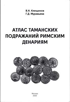 Лот №2167,  В.Н. Клещинов, Г.Д. Муравьева. Атлас таманских подражаний римским денариям. С автографом.