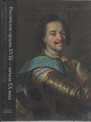 Лот №2171,  Л.И. Добровольская. Российские ордена XVIII - начала XX века: каталог коллекции.