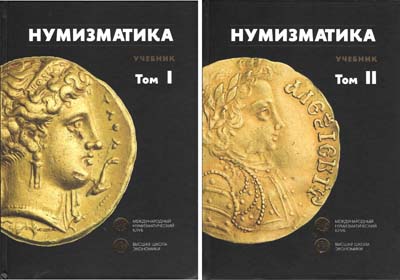 Лот №2172,  Нумизматика. Учебник. В двух томах.