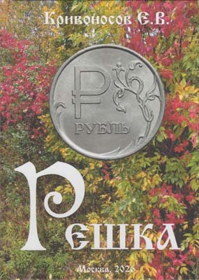 Лот №2173,  Е.В. Кривоносов. Решка. С автографом.