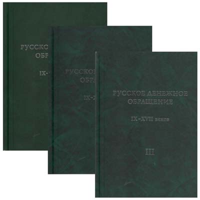 Лот №2174,  Русское денежное обращение IX-XVII веков, в 3 томах.