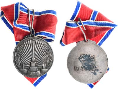 Лот №351,  Северная Корея. Медаль 1948 года 