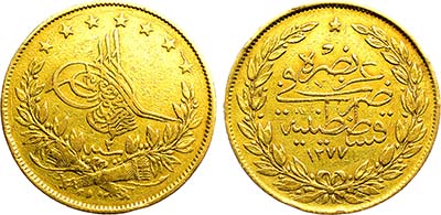 Лот №386,  Османская империя. Султан Абдул-Азиз. 100 курушей 1862 года (1277 г.х.).