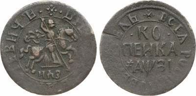 Лот №609, 1 копейка 1717 года. НДЗ.