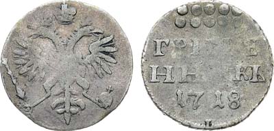 Лот №610, Гривенник 1718 года. L-L.