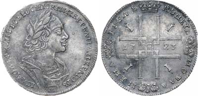 Лот №620, 1 рубль 1723 года.