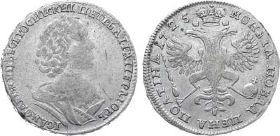 Лот №623, Полтина 1725 года.