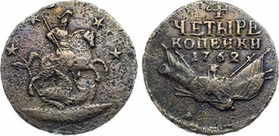 Лот №710, 4 копейки 1762 года.