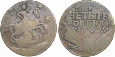 Лот №714, 4 копейки 1762 года.