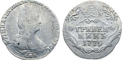 Лот №780, Гривенник 1779 года. СПБ.