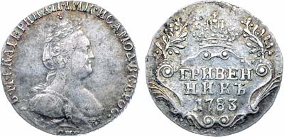 Лот №788, Гривенник 1783 года. СПБ.