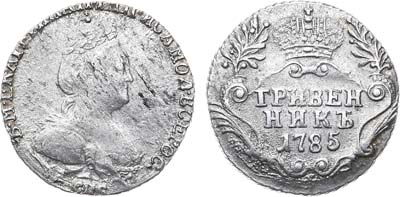 Лот №791, Гривенник 1785 года. СПБ.
