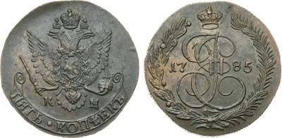 Лот №796, 5 копеек 1785 года. КМ.