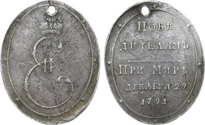 Лот №823, Медаль 1791 года. «Победителям при Мире» (участникам Русско-турецкой войны 1787–1791 гг.).